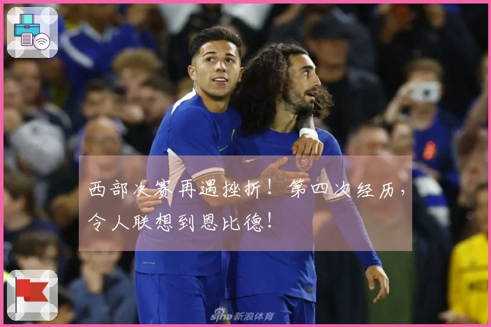 西部决赛再遇挫折！第四次经历，令人联想到恩比德！
