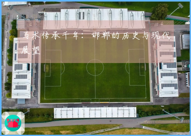 马术传承千年:邯郸的历史与现代展望