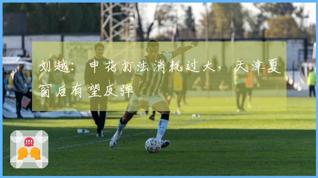 刘越：申花打法消耗过大，天津夏窗后有望反弹